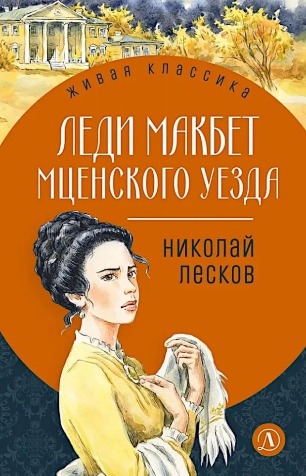 Леди Макбет Мценского уезда: повесть, рассказы