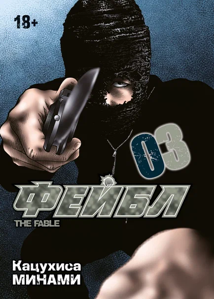 Фейбл. Том 3 (Басня / The Fable). Манга