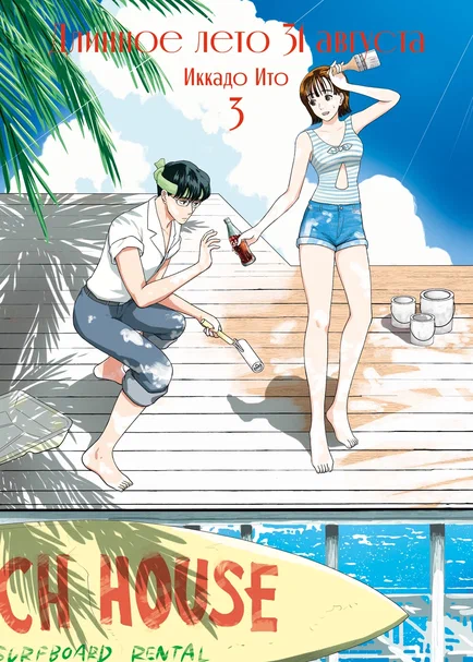 Длинное лето 31 августа. Том 3 (The Long Summer of August 31). Манга