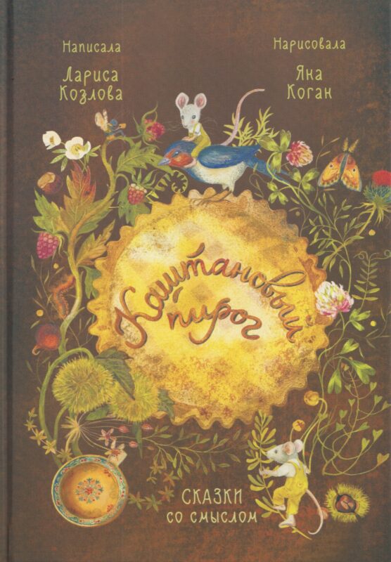 Каштановый пирог. Сказки со смыслом