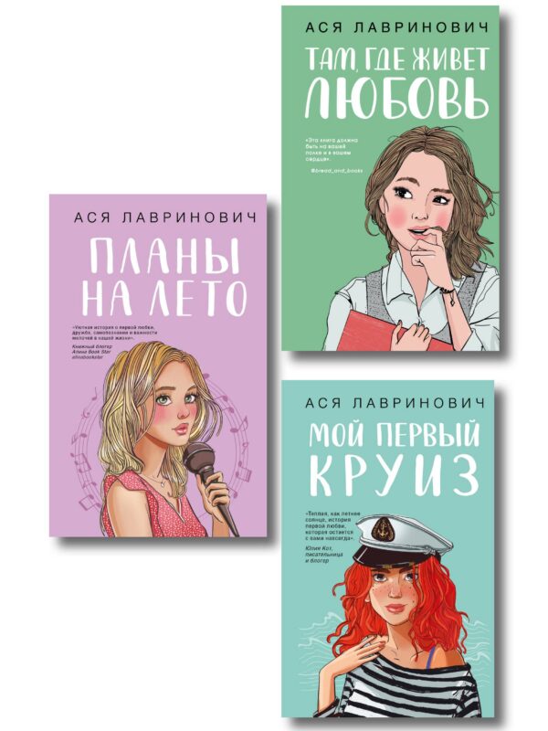 Комплект из трех книг: Мой первый круиз + Там, где живет любовь + Планы на лето