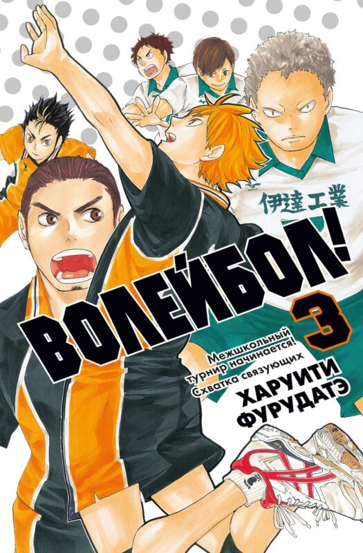 Волейбол! Том 3 - Межшкольный турнир начинается! Схватка связующих (Haikyuu!). Манга