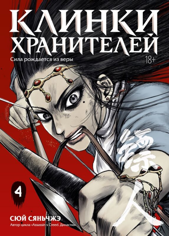 Клинки хранителей. Том 4 (Blades of the Guardians). Маньхуа