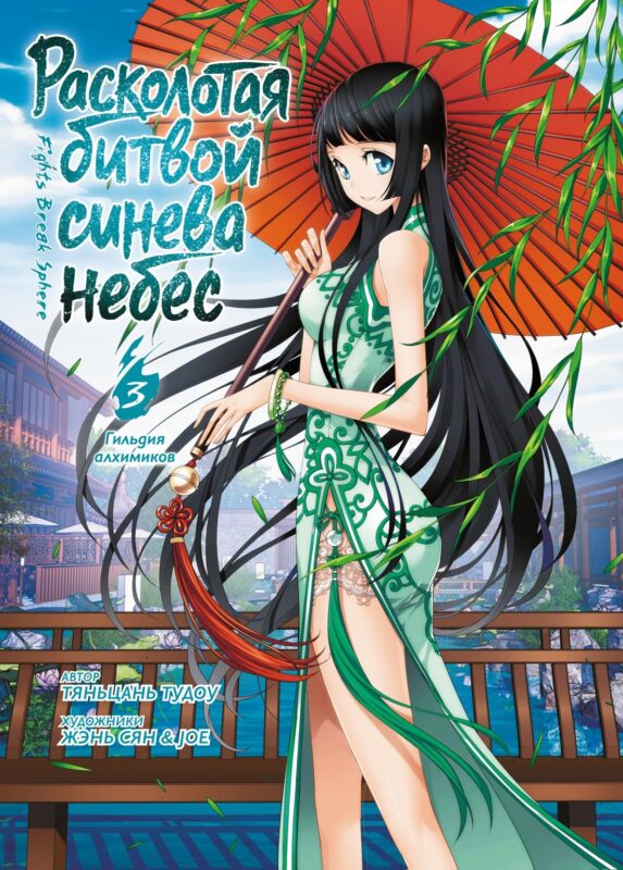 Расколотая битвой синева небес. Книга 3 (Том 7, 8, 9) - Гильдия алхимиков (Battle Through the Heavens). Маньхуа