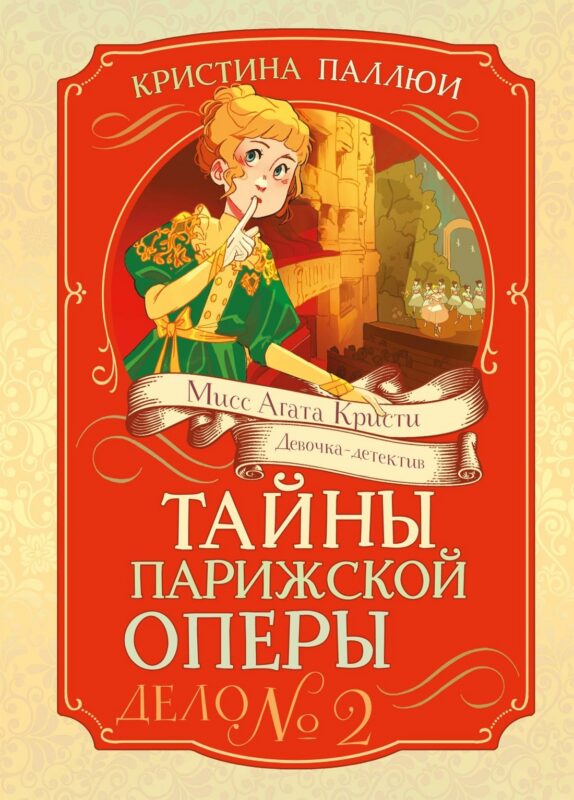 Тайны Парижской оперы. Дело №2