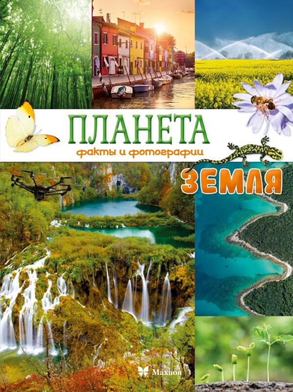 Планета Земля. Факты и фотографии