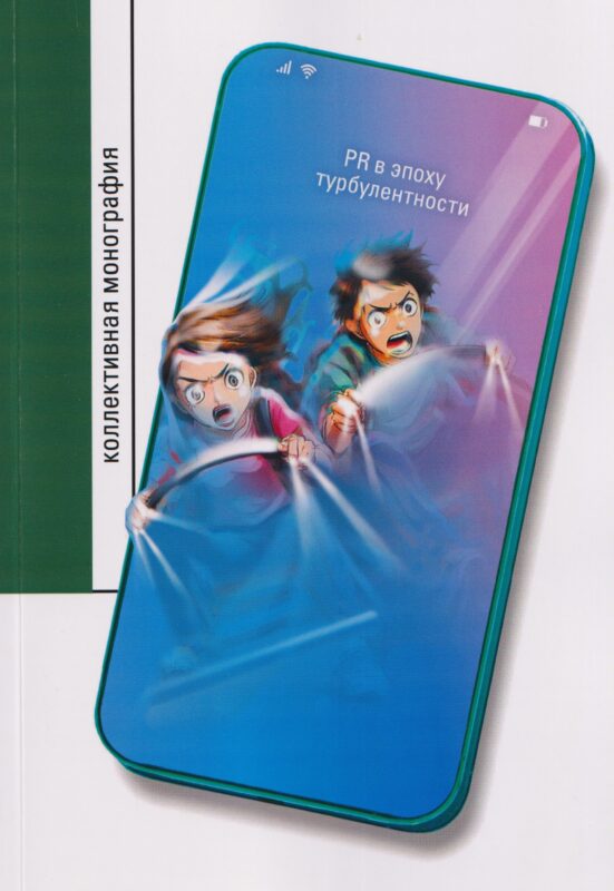 PR в эпоху турбулентности: коллективная монография