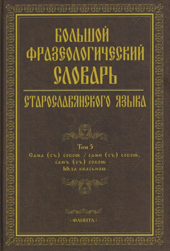 Большой фразеологический словарь старославянского языка: Том 5