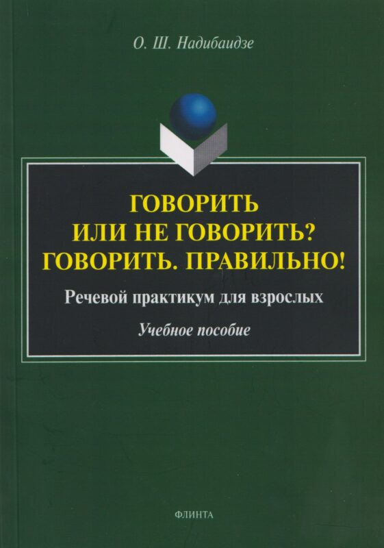 Говорить или не говорить? Говорить. Правильно! Речевой практикум для взрослых. Учебное пособие
