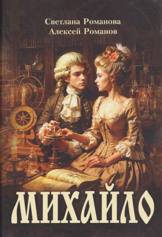 Михайло: роман