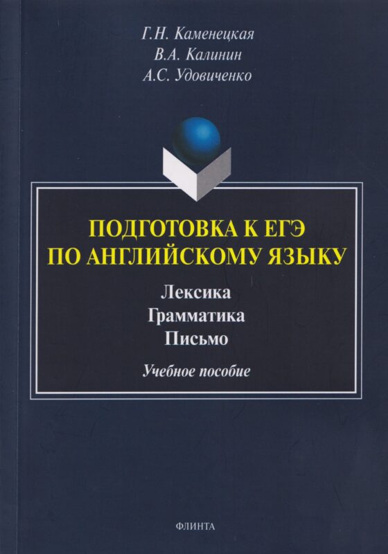 Подготовка к ЕГЭ по английскому языку. Лексика. Грамматика. Письмо. Учебное пособие