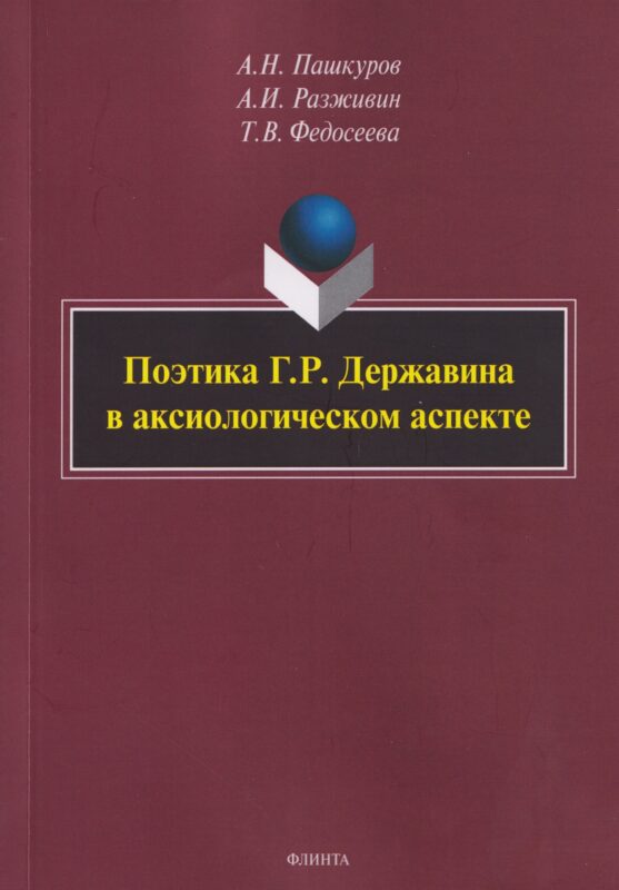 Поэтика Г.Р. Державина в аксиологическом аспекте: монография