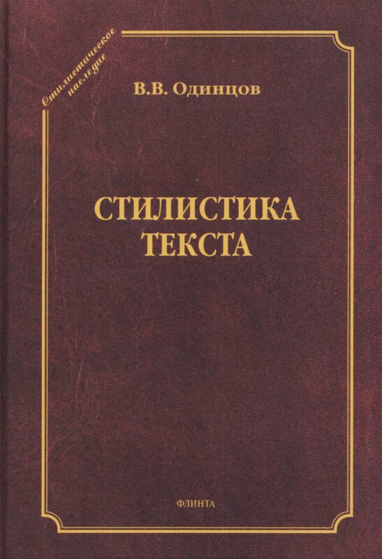 Стилистика текста