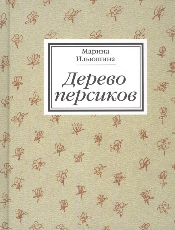 Дерево персиков. Сборник эссе