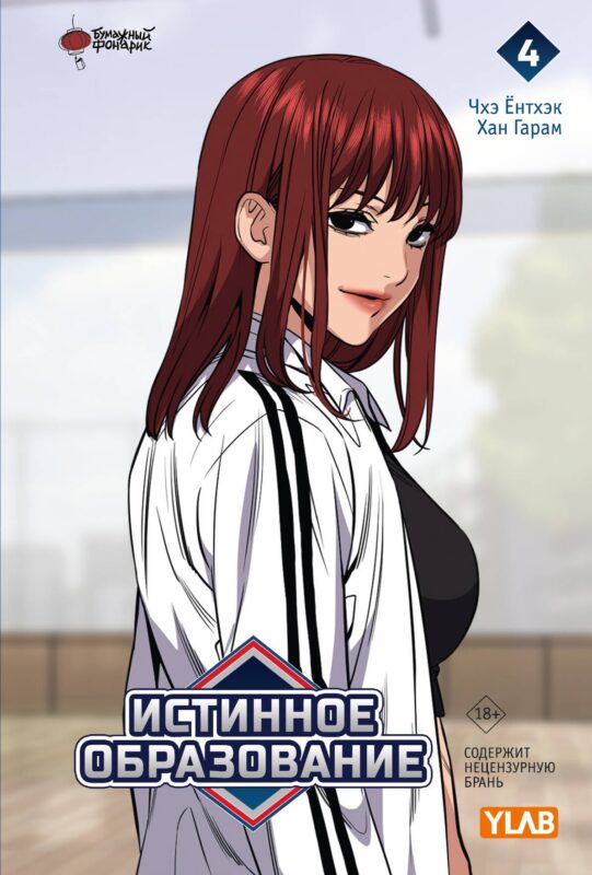 Истинное образование. Том 4 (True Education). Манхва