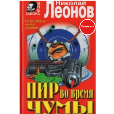 Пир во время чумы