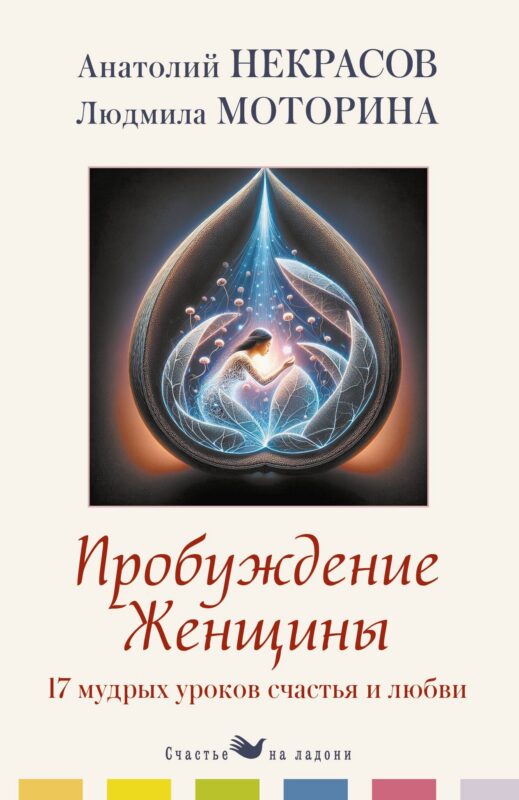Пробуждение женщины. 17 мудрых уроков счастья и любви