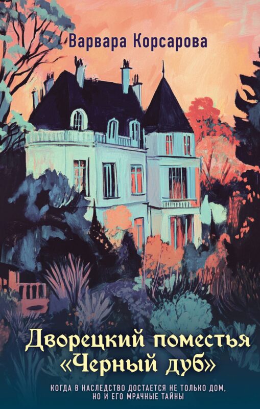 Дворецкий поместья "Черный дуб"