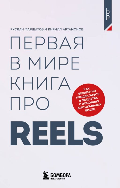 Первая в мире книга про reels. Как бесплатно продвигаться в соцсетях с помощью вертикальных видео
