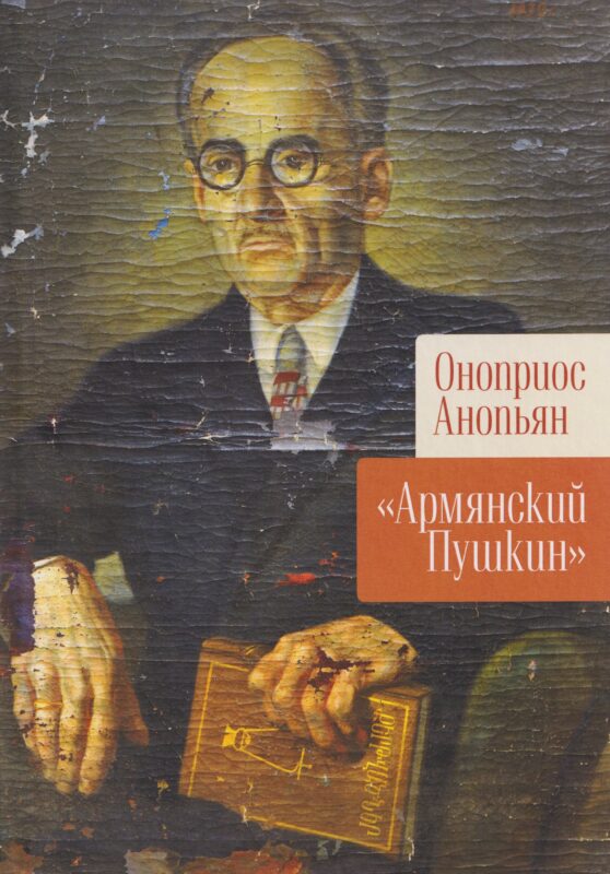 Армянский Пушкин