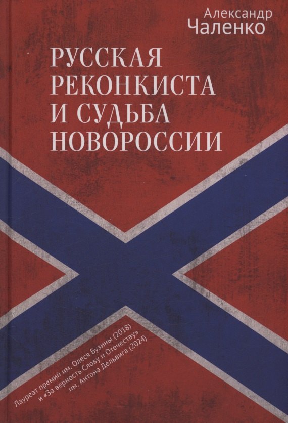 Русская реконкиста и судьба Новороссии