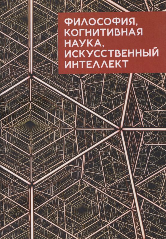 Философия, когнитивная наука, искусственный интеллект: коллективная монография