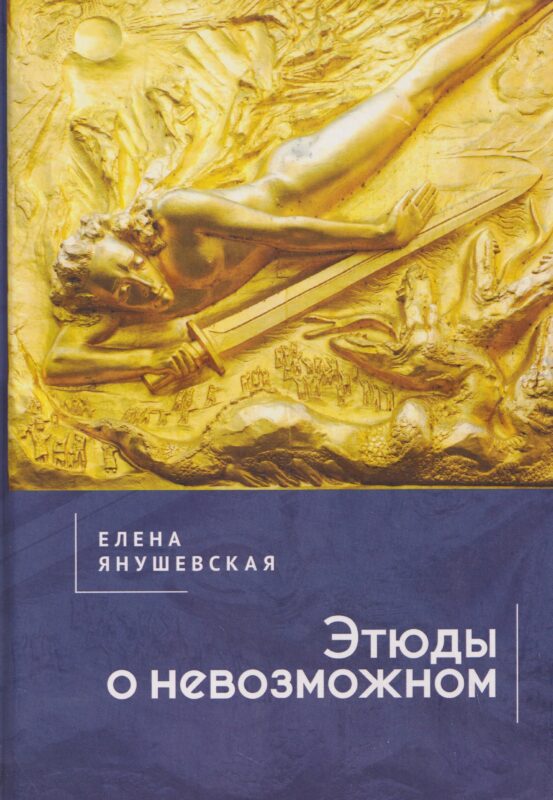 Этюды о невозможном