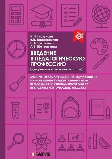 Введение в педагогическую профессию: рабочая тетрадь (для учителя начальных классов)