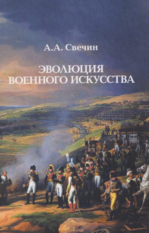 Эволюция военного искусства