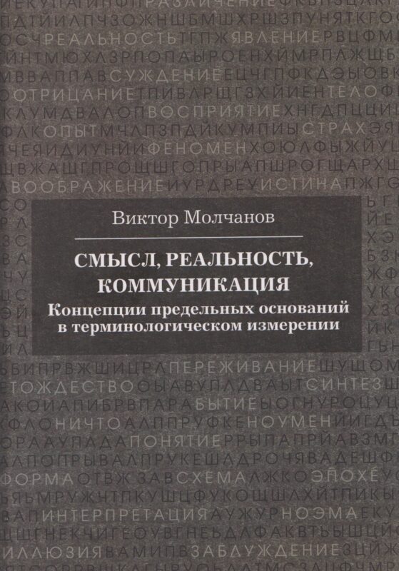 Смысл, реальность, коммуникация. Концепции предельных оснований в терминологическом измерении