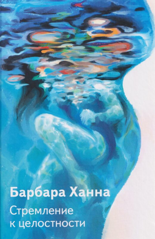 Стремление к целостности