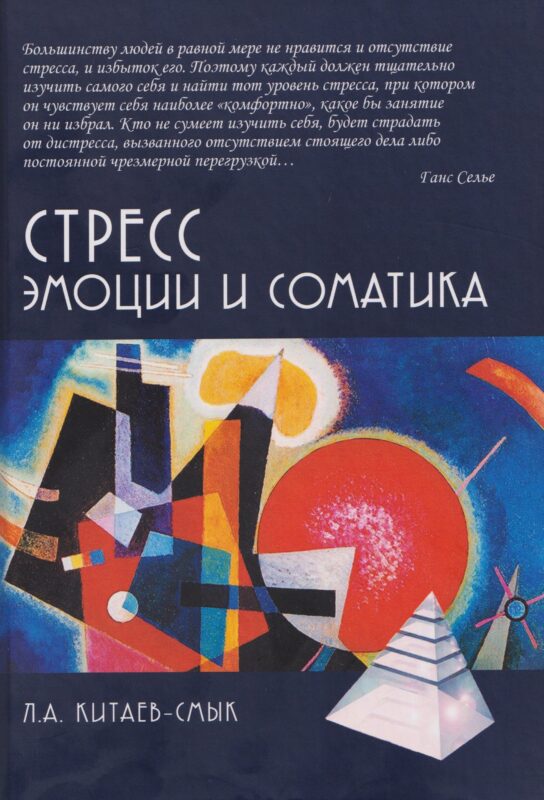 Стресс. Эмоции и соматика