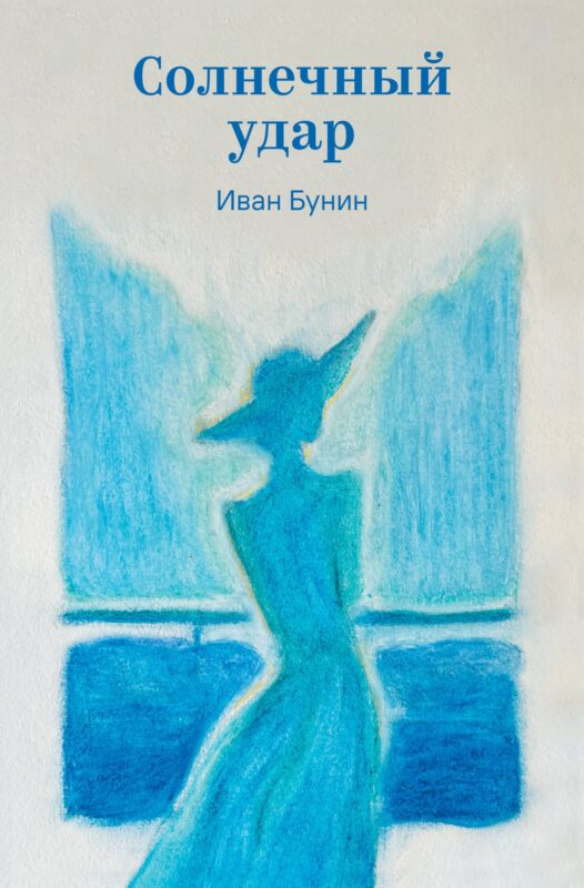 Солнечный удар