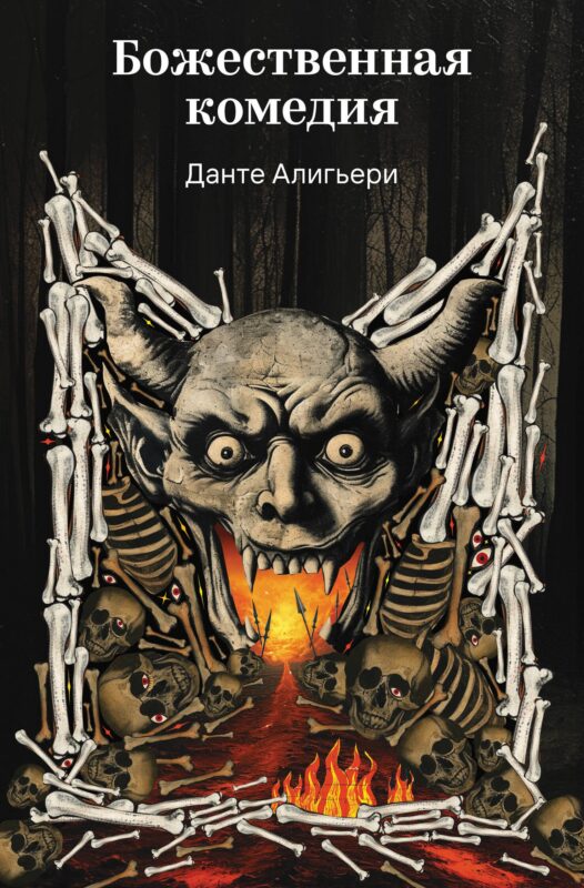 Божественная комедия