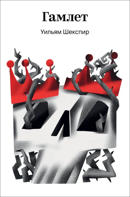 Гамлет