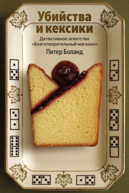 Убийства и кексики. Детективное агентство «Благотворительный магазин»