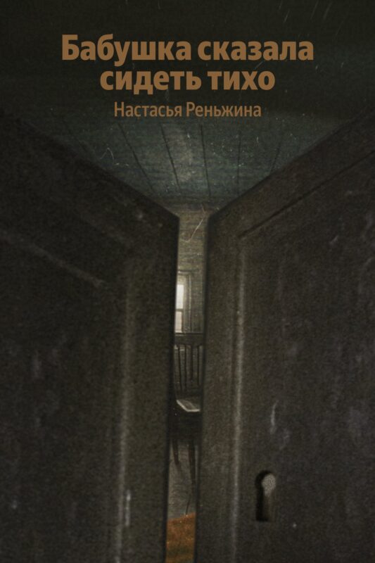 Бабушка сказала сидеть тихо