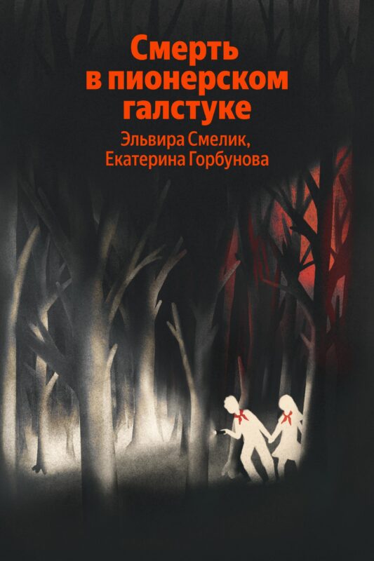 Смерть в пионерском галстуке