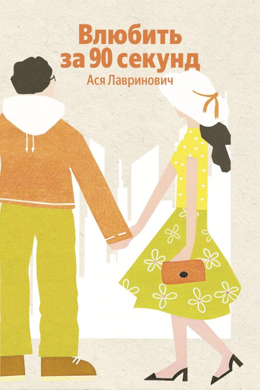 Влюбить за 90 секунд