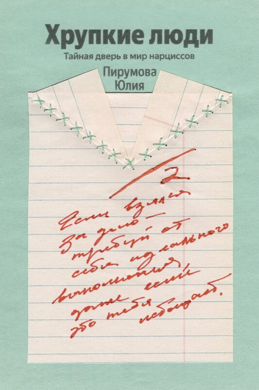 Хрупкие люди