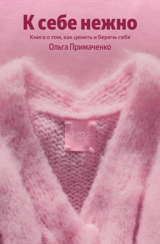 К себе нежно