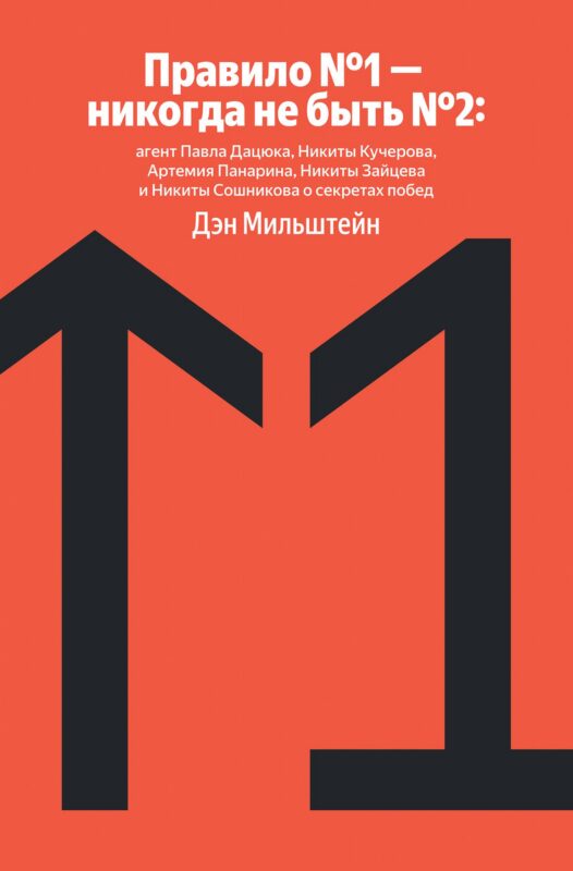Правило №1 - никогда не быть №2: агент Павла Дацюка, Никиты Кучерова, Артемия Панарина, Никиты Зайцева и Никиты Сошникова о секретах побед