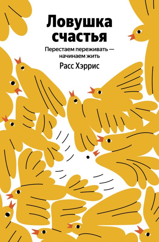 Ловушка счастья. Перестаем переживать - начинаем жить (Яндекс книги)