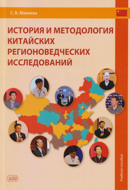 История и методология китайских регионоведческих исследований: учебное пособие