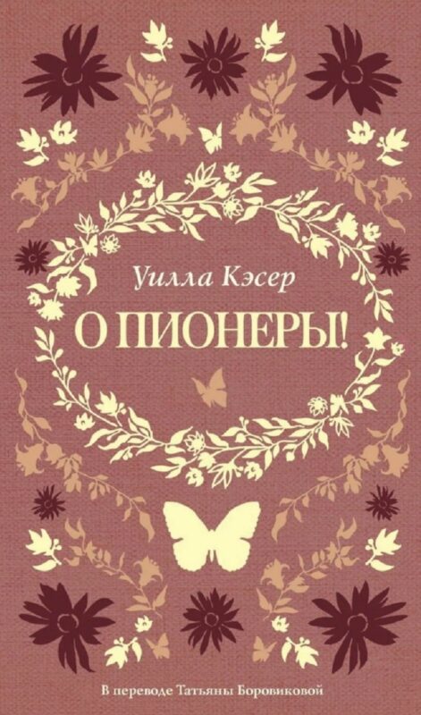 О пионеры!