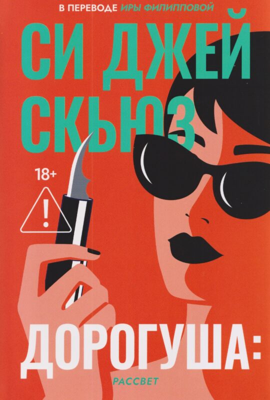 Дорогуша: Рассвет