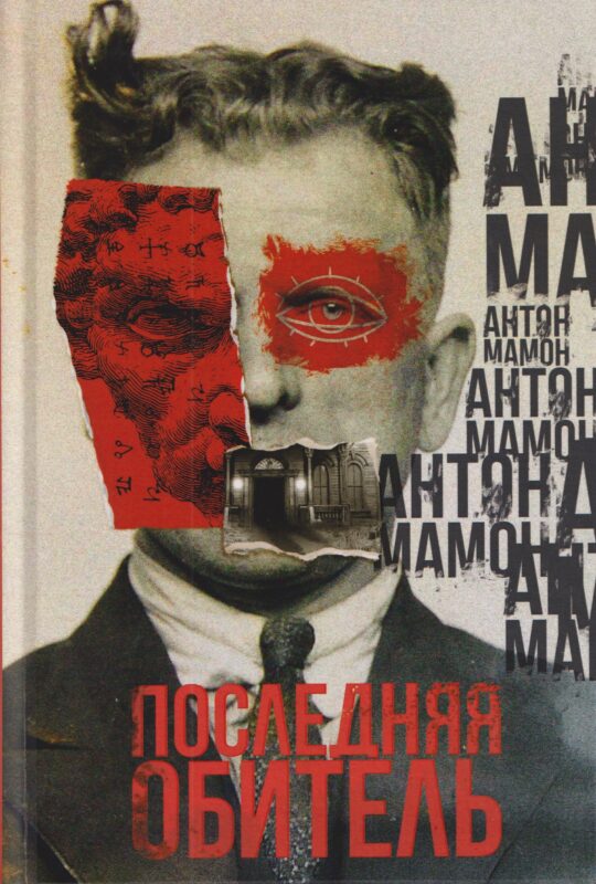 Последняя обитель