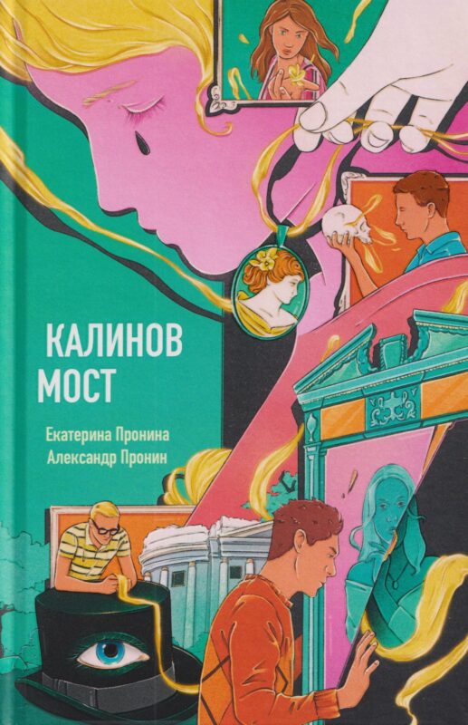 Калинов мост