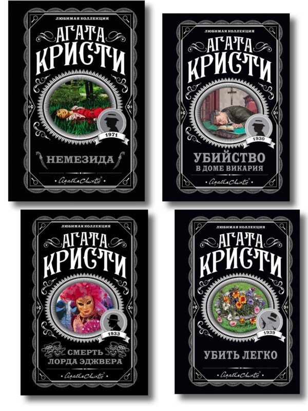 Агата Кристи. Комплект из 4 книг (Немезида. Убить легко. Смерть лорда Эджвера. Убийство в доме викария)