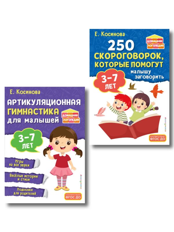 Комплект из 2х книг для развития речи. 250 скороговорок и артикуляционная гимнастика для детей 3-7 лет